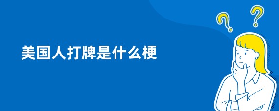 美国人打牌是什么梗