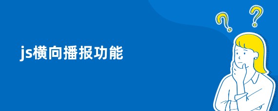 js横向播报功能
