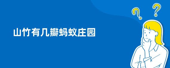 山竹有几瓣蚂蚁庄园