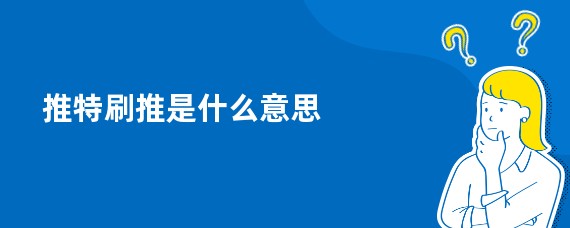 推特刷推是什么意思