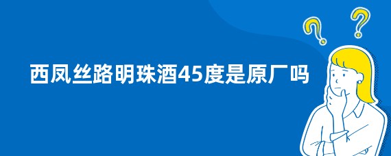 西凤丝路明珠酒45度是原厂吗