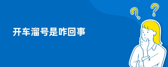开车溜号是咋回事