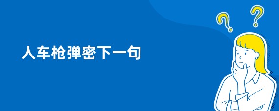 人车枪弹密下一句