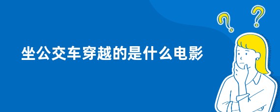坐公交车穿越的是什么电影