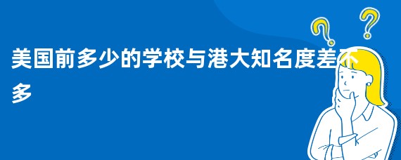 美国前多少的学校与港大知名度差不多