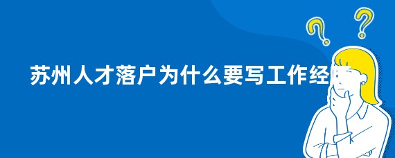 苏州人才落户为什么要写工作经历
