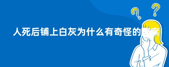 人死后铺上白灰为什么有奇怪的图案
