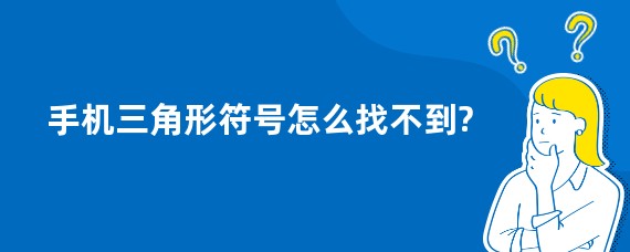 手机三角形符号怎么找不到?