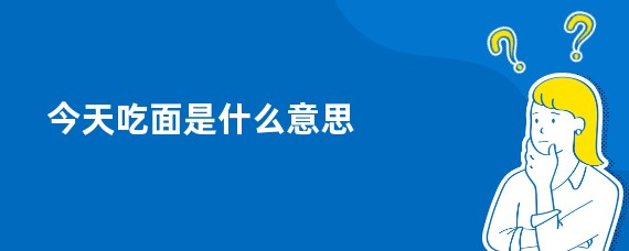 今天吃面是什么意思