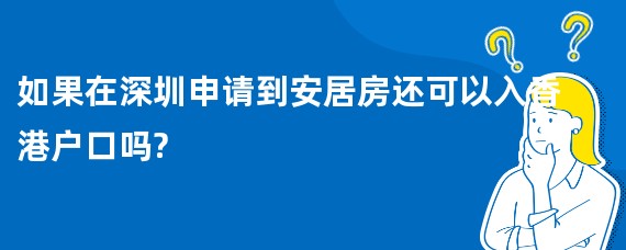 如果在深圳申请到安居房还可以入香港户口吗?