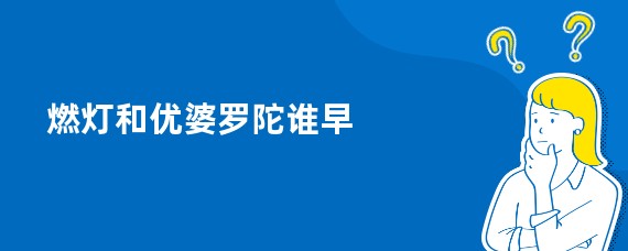 燃灯和优婆罗陀谁早