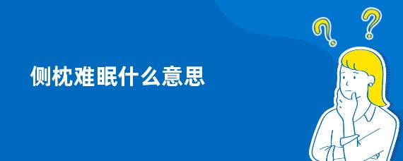 侧枕难眠什么意思