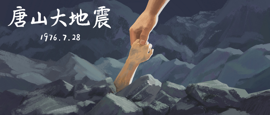 唐山大地震是哪一年哪一月哪一日