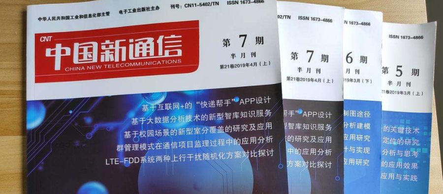 通信类中文期刊哪些免费的