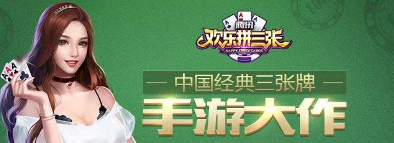 腾讯拼三张还能下吗