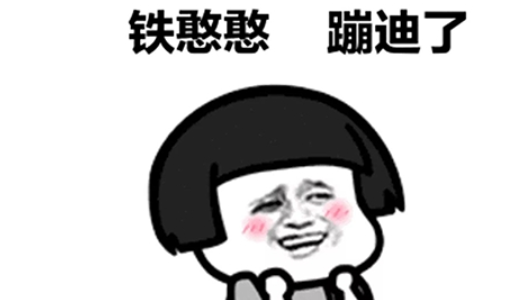 铁憨憨什么意思