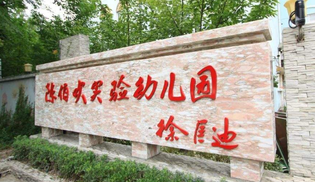 陈伯吹实验幼儿园托班条件