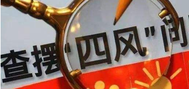 纪委处理四风问题一般多久