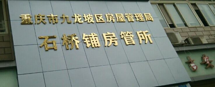 房管所改制后叫什么
