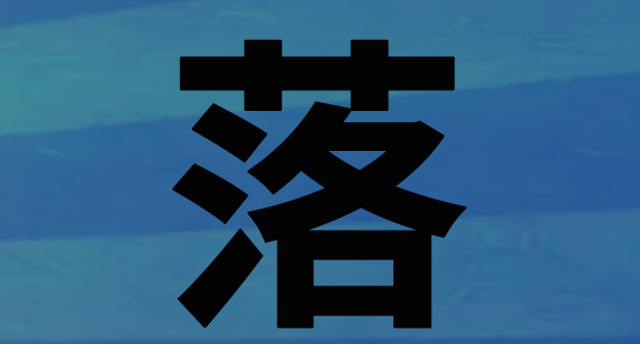天黑了,我落下帘子,准备睡觉,这里的落是什么意思