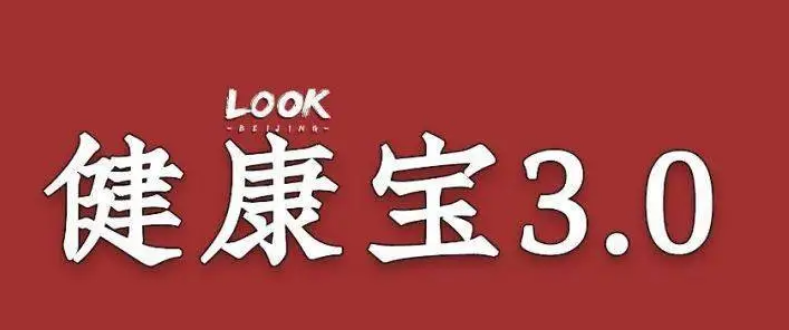 健康宝红圈什么意思