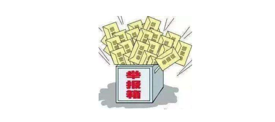 被人匿名举报生活作风问题,上级纪委如何核查