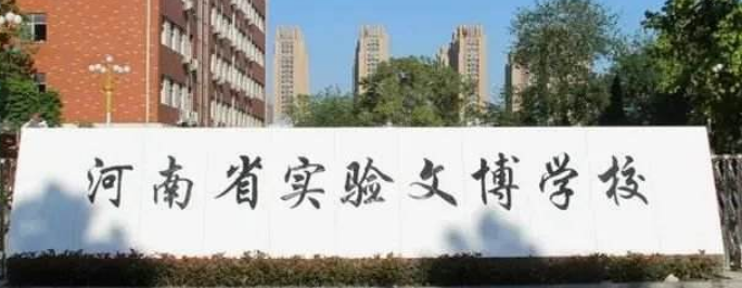 2021河南省文博实验学校小升初条件