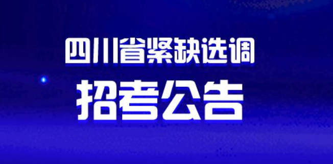 2022四川紧缺选调生录取率成都比地市州高吗