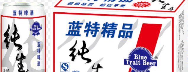 蓝特啤酒是品牌吗