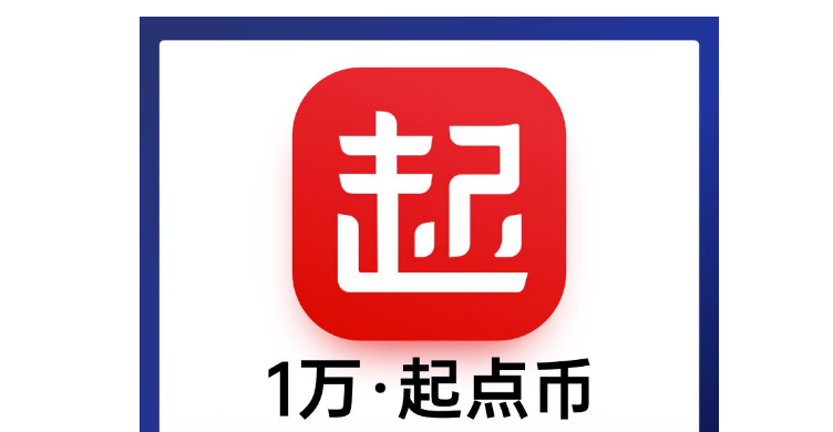 100w起点币作者能拿到多少钱