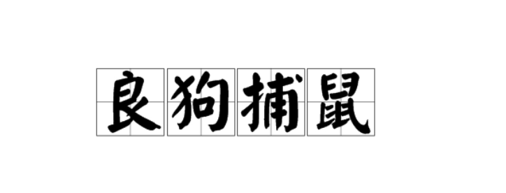 狼狗捕鼠中为什么齐人感到难过