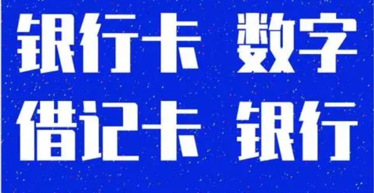 风水数字最好的银行卡号