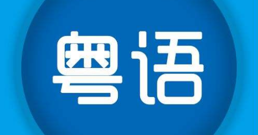 学粤语学哪种口音