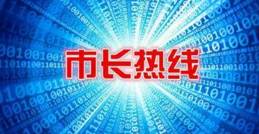 松原市长热线有用吗