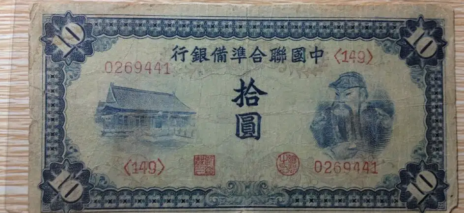 山东民生银行5元是日伪币吗