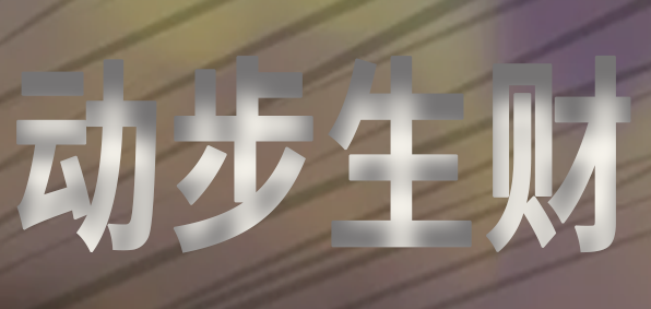 动步生财贴哪里