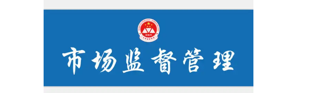 市场监管局晚上加班到几点几乎