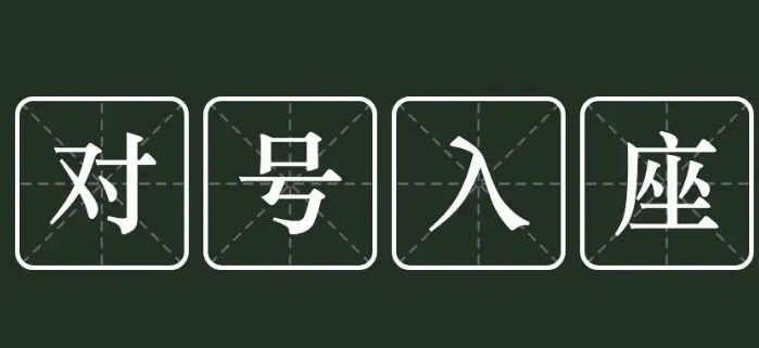 别人朋友圈没有指明说你要对号入座吗