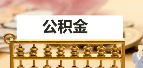 天津户籍,在西安以女朋友买房,可以使用公积金吗