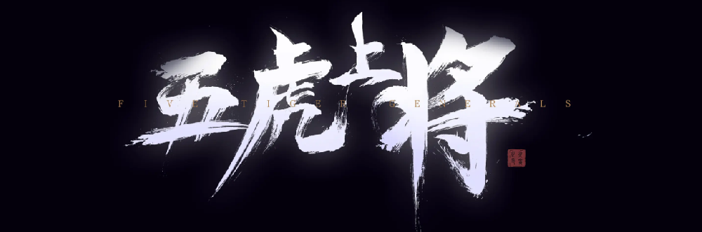 五虎集齐怎么查看