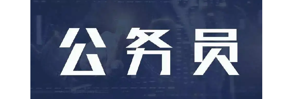 2021年四川省公务员考试成绩高分多吗