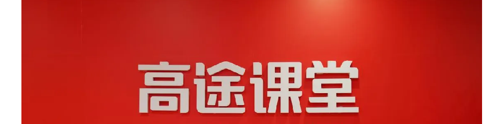 高途A和S班有什么区别