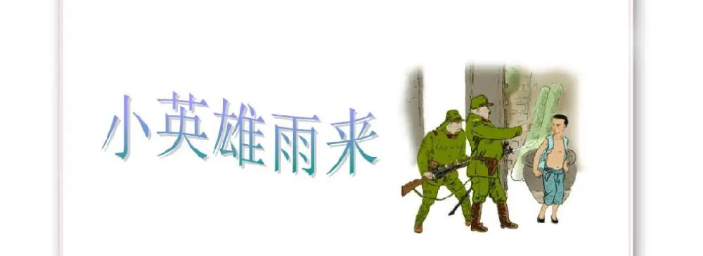 小英雄雨来家后院墙边是一棵什么树