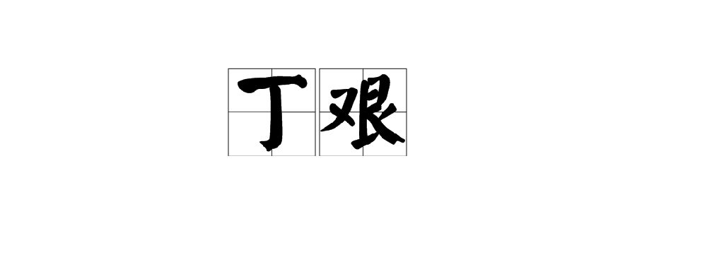现代人如何对待丁忧