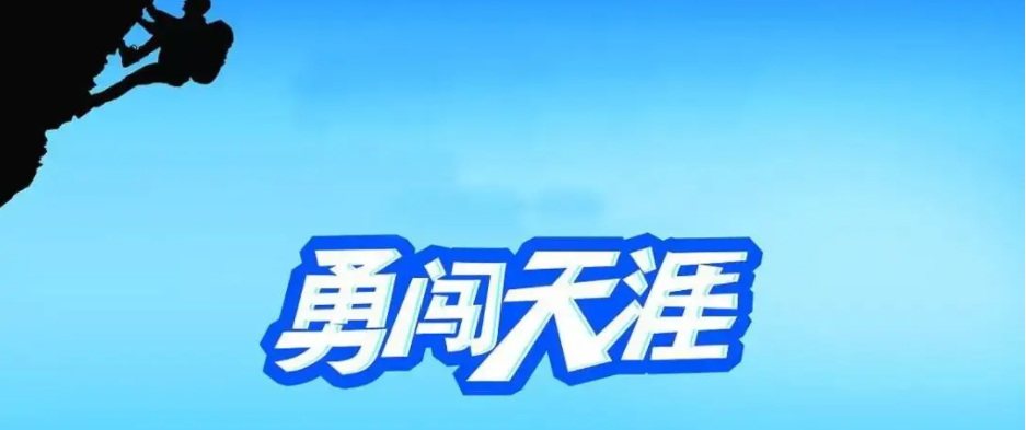 姐带你勇闯天涯什么意思