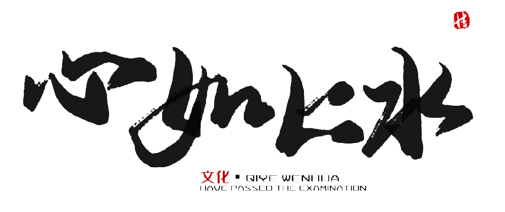 心如止水是什么意思