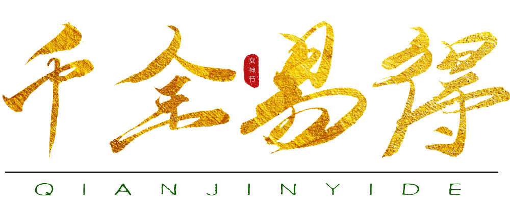 千金散尽还复来