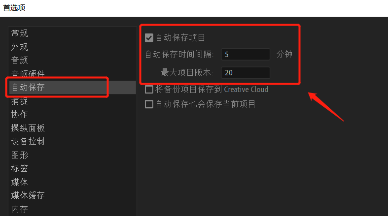 pr如何设置自动保存