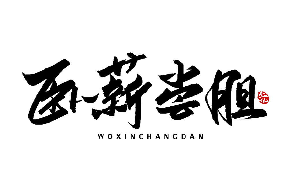 卧薪尝胆的主人公是谁，典故又如何？