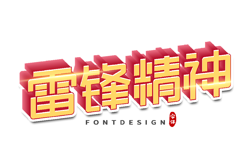 雷锋精神对于当代年轻人而言是什么，具体表现为哪几个方面